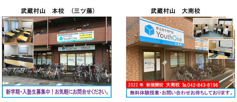 都立進学専門塾YouthOne（ユースワン）トップページ