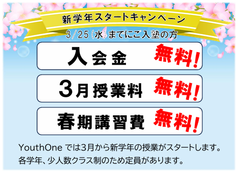 都立進学専門塾YouthOne（ユースワン）トップページ